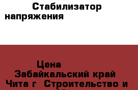 Стабилизатор напряжения POWERMAN AVS 10000M › Цена ­ 8 000 - Забайкальский край, Чита г. Строительство и ремонт » Материалы   